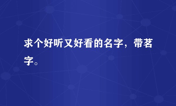 求个好听又好看的名字，带茗字。