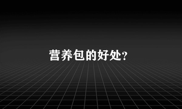 营养包的好处？