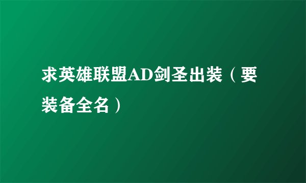 求英雄联盟AD剑圣出装（要装备全名）