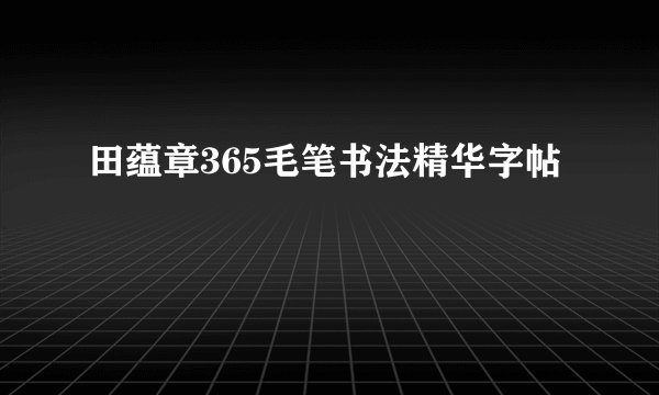 田蕴章365毛笔书法精华字帖