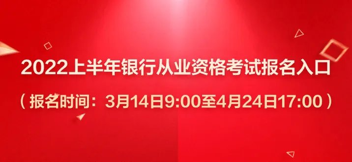 银行从业资格考试报名时间2022上半年