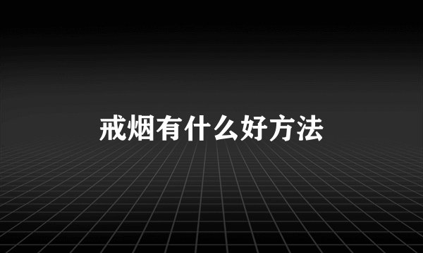 戒烟有什么好方法