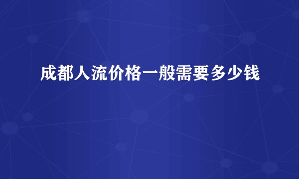 成都人流价格一般需要多少钱