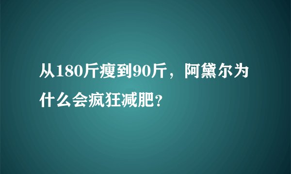 从180斤瘦到90斤,阿黛尔为什么会疯狂减肥?