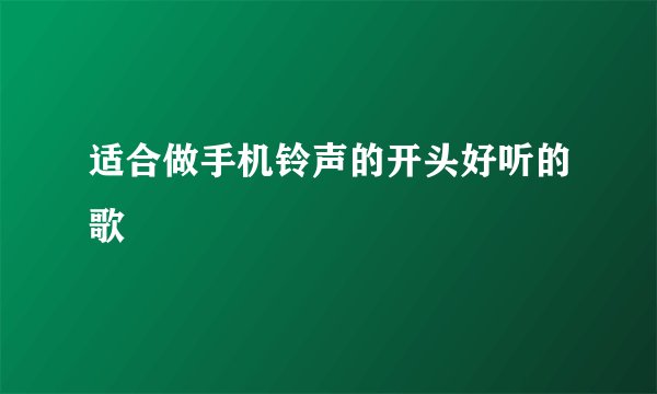 适合做手机铃声的开头好听的歌