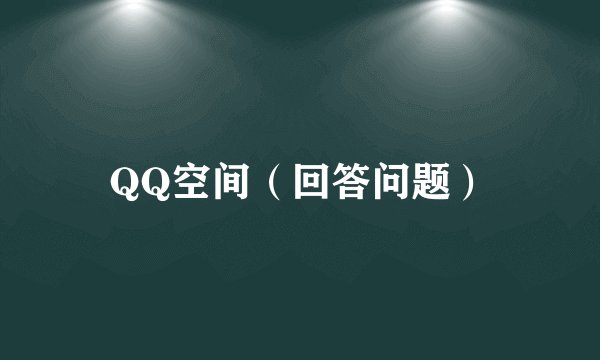 QQ空间（回答问题）