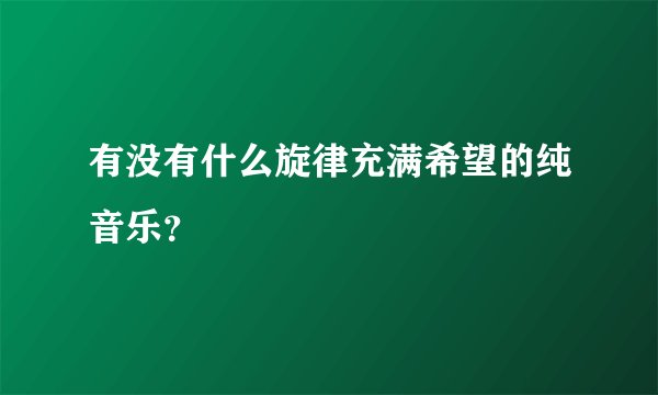 有没有什么旋律充满希望的纯音乐？