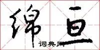 绵亘