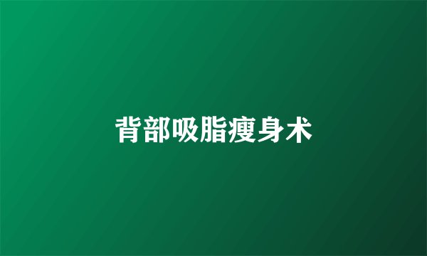 背部吸脂瘦身术