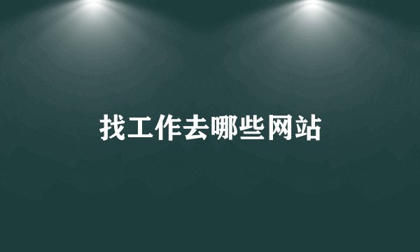 找工作去哪些网站