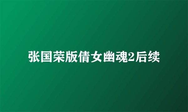 张国荣版倩女幽魂2后续