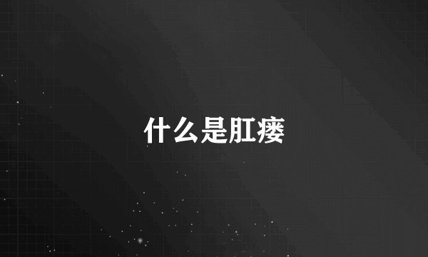 什么是肛瘘
