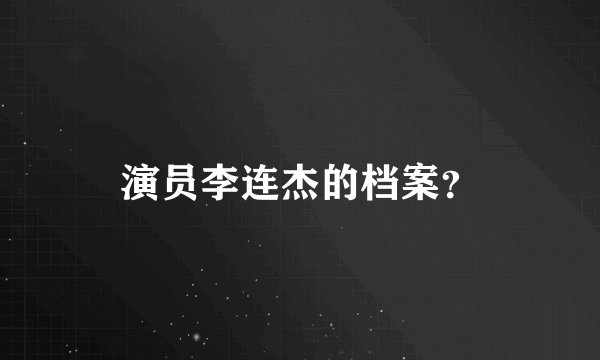 演员李连杰的档案?