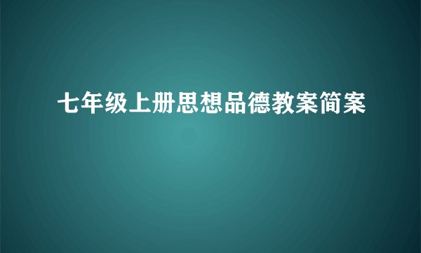 七年级上册思想品德教案简案