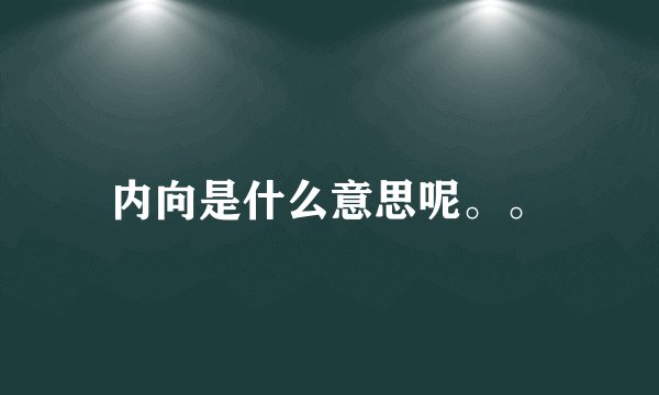 内向是什么意思呢。。