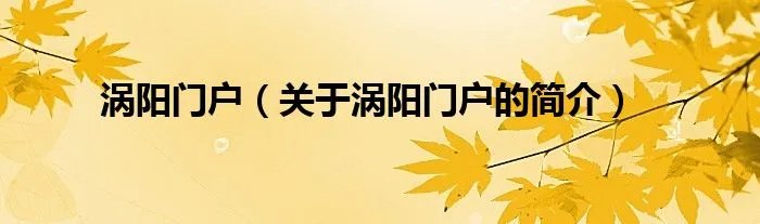 涡阳门户（关于涡阳门户的简介）