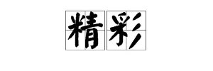 “精彩”的反义词是什么？