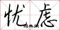 忧虑