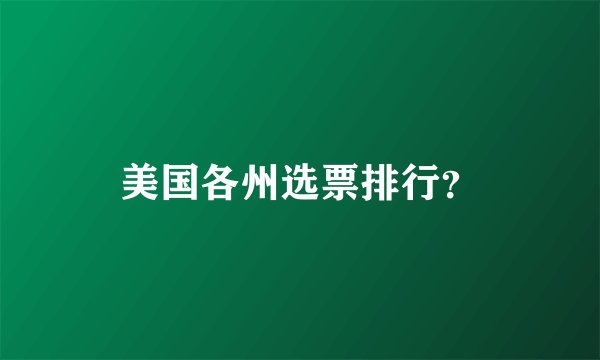 美国各州选票排行?