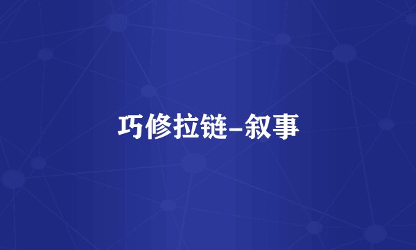 巧修拉链-叙事