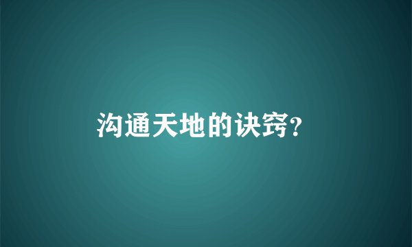 沟通天地的诀窍？