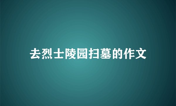 去烈士陵园扫墓的作文