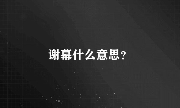 谢幕什么意思？