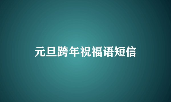 元旦跨年祝福语短信