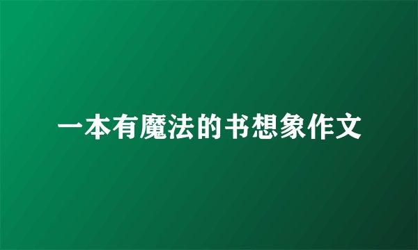 一本有魔法的书想象作文