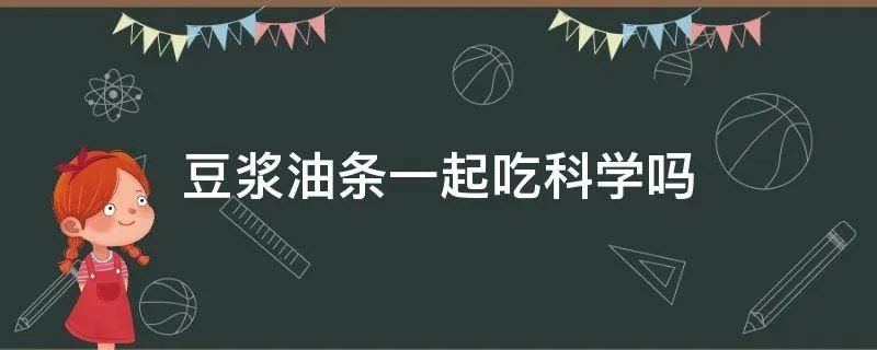 豆浆油条一起吃科学吗
