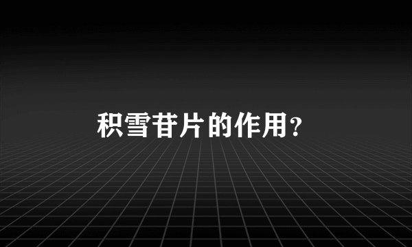 积雪苷片的作用？