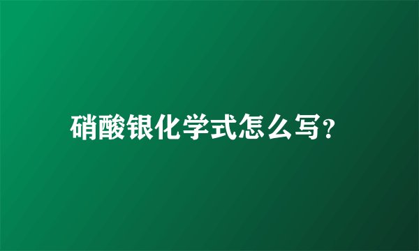 硝酸银化学式怎么写？