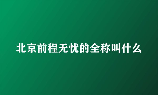 北京前程无忧的全称叫什么