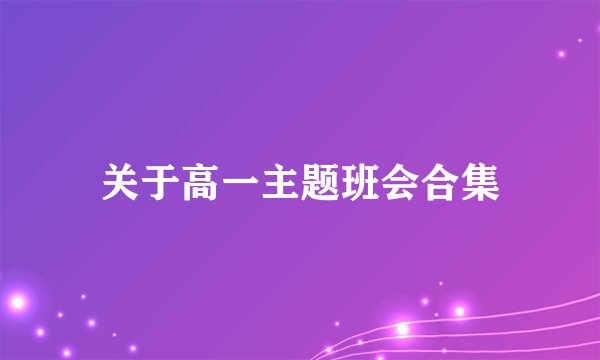 关于高一主题班会合集
