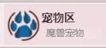 《魔兽世界》9.0前夕宠物对战升级攻略