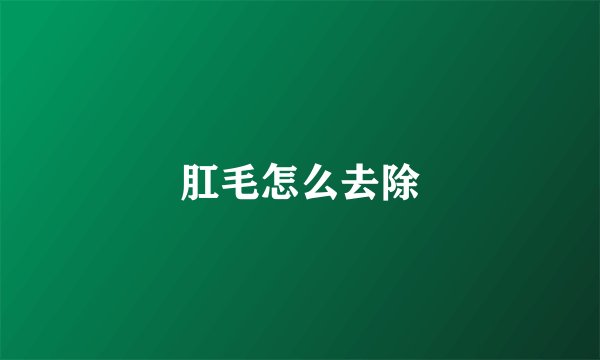 肛毛怎么去除