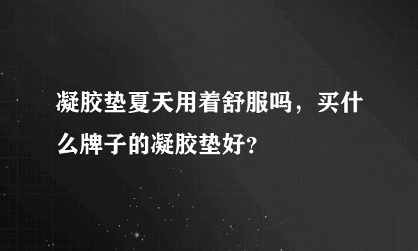 凝胶垫夏天用着舒服吗,买什么牌子的凝胶垫好?