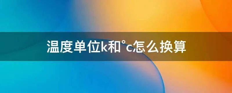 温度单位k和°c怎么换算