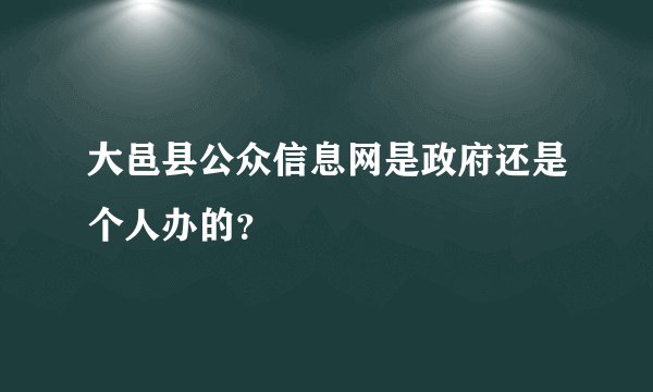 大邑县公众信息网是政府还是个人办的？