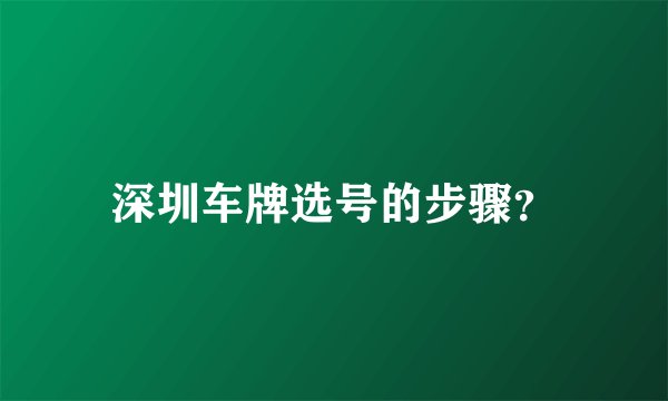 深圳车牌选号的步骤？