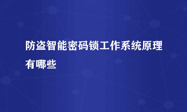 防盗智能密码锁工作系统原理有哪些