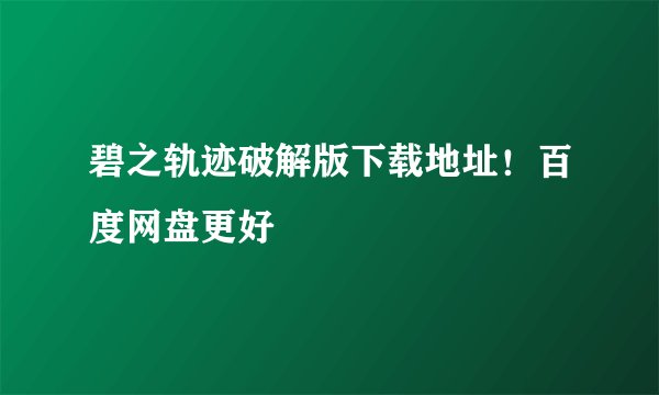 碧之轨迹破解版下载地址！百度网盘更好