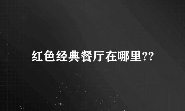红色经典餐厅在哪里??