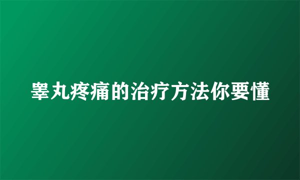睾丸疼痛的治疗方法你要懂