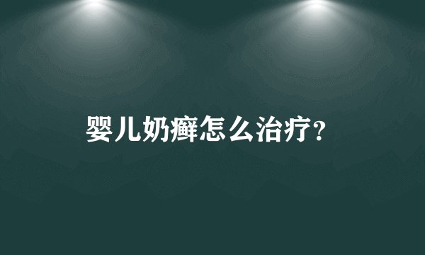 婴儿奶癣怎么治疗？