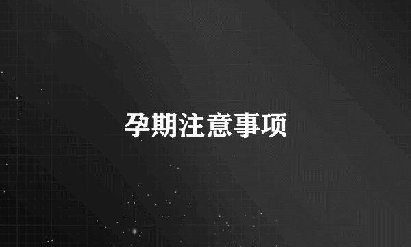 孕期注意事项