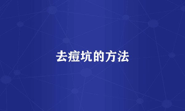 去痘坑的方法
