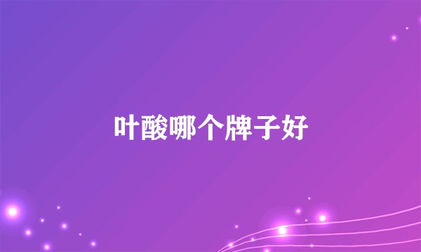 叶酸哪个牌子好