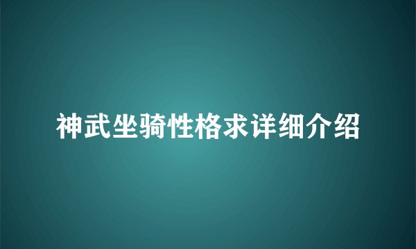 神武坐骑性格求详细介绍