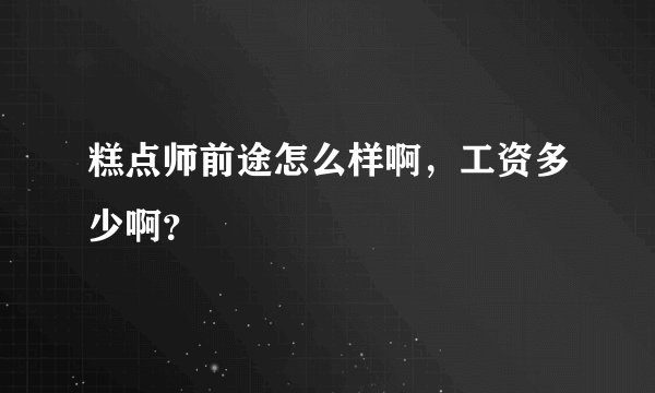 糕点师前途怎么样啊，工资多少啊？